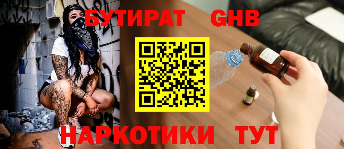 БУТИРАТ GHB  Вход с VPN  Бутират  Волгодонск 