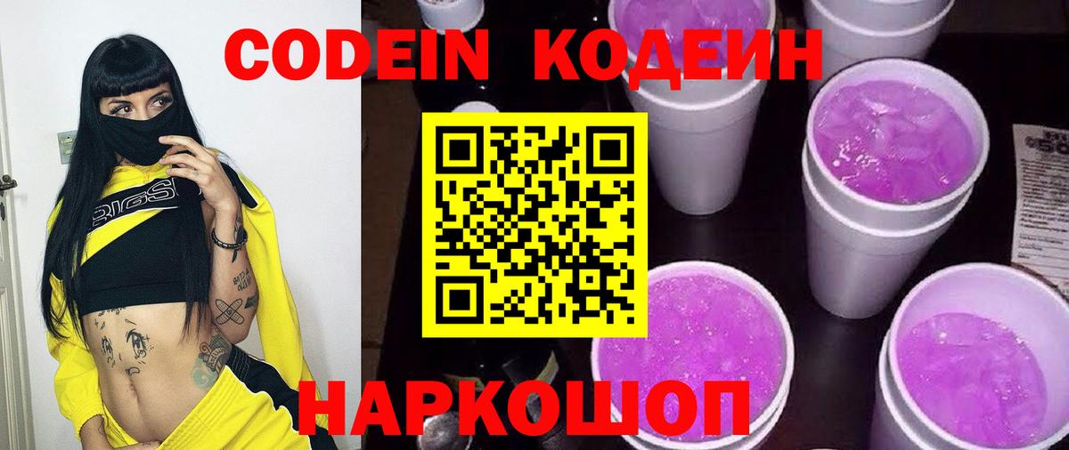 Кодеиновый сироп Lean Purple Drank  сколько стоит  Кодеин напиток Lean (лин)  Волгодонск  Вход с VPN 